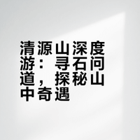 何以为泉州|清源山上寻两面针&访弘一法师