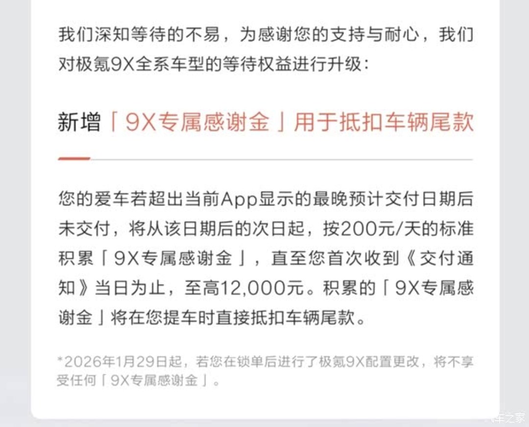 极氪9X推等车权益：超期每日赔200元，最高抵扣1.2万元