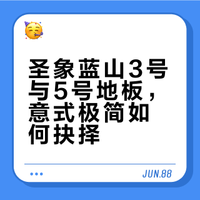 圣象蓝山3号与5号地板，意式极简如何抉择？