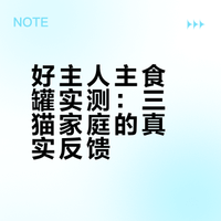 三猫家庭国产罐头分享第五期：好主人主食罐