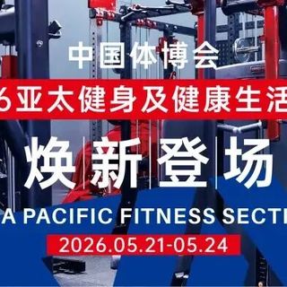 2026中国体博会亚太健身展·板块亮点②丨轻量化健身，为身体减负