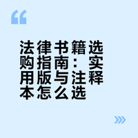 实用版VS注释本：区别在那里？如何选择？