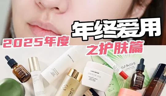 40岁北方干皮的25年终爱用之护肤篇！！！ #美妆年度大赏 #干皮护肤 #护肤分享 #抗老 #抗老精华_爽肤水_什么值得买