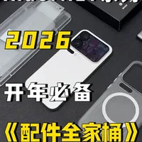 机主必看,小米17系列开年必备配件全家桶!无广分享。#小米17 #小米17pro #配件分享 #数码科技