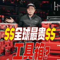全球最贵的堆叠式工具箱？喜利得Prokit首发评测！ 美沃奇Packout太贵了？好的，现在有更贵的了！ 
这次借来了一套喜利得还未上市的Prokit工具箱系统，来做一次全面细致的评测，看看它能不能挑战Packout的地位！结论是喜忧参半！ 
#工具 #工具箱 #评测 #美沃奇 #喜利得