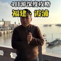 春节假期来福建霞浦应该怎么玩？超详细的4日游攻略来啦！包含吃住行！#导游讲解 #旅行 #旅游 #旅游攻略 #福建