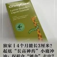 独家丨4个月能长3厘米？起底“长高神药”小鹿冲冲：保税仓“镀金”卖出7万单，原产地证明系伪造
不少电商平台销售的“小鹿冲冲赖氨酸生长素”，宣称新西兰进口，儿童服用一周期至少可长3厘米！近日，澎湃新闻调查发现，该产品从保税仓发货，新西兰的企业已注销且产品未注册，原产地证明系伪造。