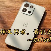 大电池、耐摔又防水，最佳长辈机来了——一加Turbo6深度体验