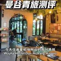曼谷青旅测评|Wayha Hostel Don Mueang Airport（廊曼机场维哈青年旅馆）
特意选的最低档位的16人间，给大家分享最真实的女生一人游青旅居住体验：
床位舒适度⭐⭐
环境卫生⭐⭐⭐⭐
性价比⭐⭐⭐
安全系数⭐⭐⭐⭐
地理位置⭐⭐⭐
推荐程度❤️❤️❤️
#曼谷青旅 #曼谷旅游 #泰国青旅 #女生青旅 #青旅