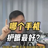 【那岩】哪个手机的护眼最好? #手机 #护眼 #iPhone #荣耀 #文字投稿激励计划