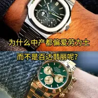 为什么中产都喜欢劳力士，而不是百达翡丽呢？ #劳力士 #腕表分享 #百达翡丽 #奢侈品 #名表