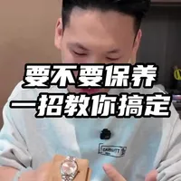要不要保养 一招教你搞定#二手奢侈品#机械表#腕表分享#劳力士#名表推荐