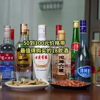 50到100元价格带最值得购买的18款好酒！#选酒指南#口粮酒#白酒推荐#性价比好酒#好酒