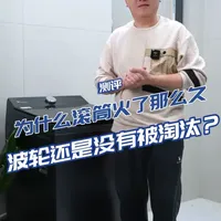 为什么滚筒再火,波轮依然没被淘汰? #小天鹅洗衣机#小天鹅波轮#小天鹅U21