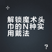 轻松上手：魔术头巾的使用秘籍大公开！
