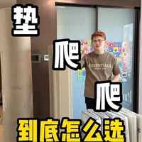 不同规格的爬爬垫，到底如何选择 #爬爬垫 #爬爬垫怎么选 #宝宝爬爬垫 #带娃好物 #爬爬垫测评
