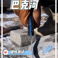 非管制刀具，合法场地专业测试。#锅巴荒野侠客 #锅巴户外 #刘铭轩 #巴克河测试 #BarkRiver