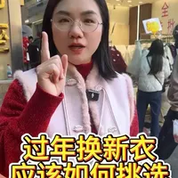 过年新衣服，应该如何挑选 #衣服#新年#衣服换新#童装