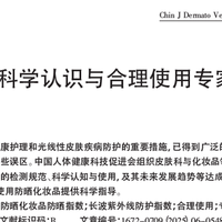专家共识 || 防晒的科学认识与合理使用
