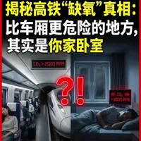 揭秘高铁“二氧化碳浓度超标”真相:比车厢更危险的地方,其实是你家卧室和汽车
#空气质量 #睡眠环境 #二氧化碳浓度高 #行车安全 #深度睡眠