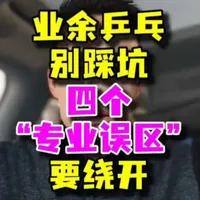 业余打乒乓球要不要模仿专业选手呢？这几点还真的不能一味照搬。#乒乓球 #乒乓球训练 #乒乓球教学 #手感流选手