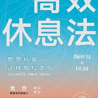 精读：《高效休息法》 这本书最狠的地方在于，它不讲鸡汤，而是把“正念”从玄学还原成了科学，直接给出了给大脑做“物理手术”的具体方案。#好书推荐 #书籍解说 #睡前故事 #高效休息法 #墨竹书屋