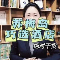苏梅岛选酒店看区位！查汶热闹便利、拉迈静谧小众、波普看日落超美，海边酒店优先选带私人沙滩的更惬意
#苏梅岛酒店攻略 #泰国海岛住宿 #苏梅岛旅行