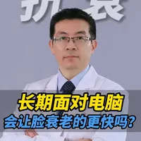 长期面对电脑防的不是辐射，而是这两点！附带解决思路给到大家 #抗衰老#电脑辐射 #抖出健康知识宝藏#精选奇遇记#上海方建蔺