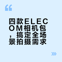 这四款相机包，把所有出行场景都包圆了！