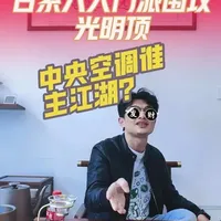 大金靠什么稳坐第一？日立为何越卖越像国货？松下三菱重工为何一手好牌打烂？
拆穿日系中央空调的江湖规则：你多花的钱，买的可能不是技术，而是一套“防坏事发生”的制度。
看懂品牌背后的游戏，比你研究三天参数都有用。 
#日系中央空调 #大金空调 #日立中央空调 #三菱电机空调 #家用中央空调怎么选