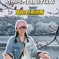 1月2月杭州去哪玩？既想逛西湖灵隐寺，还想去运河散步！这份杭州两天自由行攻略收藏好，让你少走很多弯路#杭州旅游攻略#杭州旅游#杭州吃喝玩乐 #杭州西湖#旅游攻略