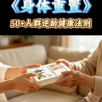 《身体重置》 50岁的你,其实并未走在下坡路上。而是站上了一个全新的起点。30岁后我们每天都在失去肌肉,但从今天起我们知道了如何把它找回来。#百岁秘笈#健康饮食 #读书#好书分享 #健康