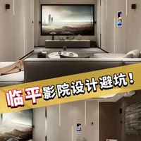 1542期：为什么说家装设计师做不了家庭影院？这些坑很难避免 #投影机 #家庭影院 #别墅影院 #家庭KTV #影音室