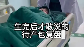 生完后才敢说的待产包复盘，剖腹产实用篇，哪些要多带，哪些没必要，姐妹们可以做参考哦#待产包 #产后 #吸奶器 #新生儿 #记录真实生活