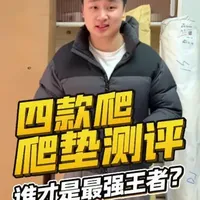四款爬爬垫测评，贵的就在割韭菜？便宜的真的不能用？#育儿经验分享 #新手爸妈必看 #爬爬垫测评 #母婴好物#贝易爬爬垫