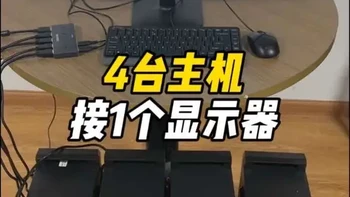 4台电脑主机接一个显示器，共用一套键盘鼠标 #KVM