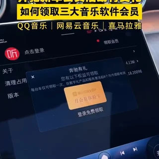 奔驰新车会员活动有变化,记得及时领取QQ音乐/网易云音乐/喜马拉雅会员!#奔驰 #奔驰功能讲解 #奔驰功能介绍
