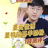 100款奶粉成分大揭秘-奶粉测评 圣元优博圣特拉慕羊奶粉1段测评#圣元 #羊奶粉 #羊奶粉推荐 #宝宝奶粉 #奶粉怎么选
