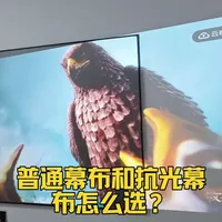 普通幕布和抗光幕布怎么选？
一个视频教会你#极米投影 #太原投影仪