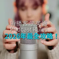2026年最火的英语学习方式：听播客podcast 一条视频讲清楚：什么是播客？播客给你带来的两大好处是什么？以及不同水平人群的推荐播客。#听播客学英语 #英语播客 #podcast #成人英语 #托福雅思