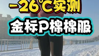 -26℃实测马孔多金标P棉棉服的动态保暖，填充80g每平方米的比例，正适合跑步运动。不惧湿冷，遇水湿态下也能保持80%以上保暖能力，这就是科技棉带来的保护，又轻又暖，比羽绒透湿好多了，拒水羽绒也会带来一些闷热感，这个目前没有闷热过#马孔多金标P棉棉服 #马孔多 #金标p棉 #金标P棉棉服 #冬季跑步穿搭