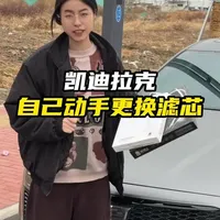 凯迪拉克的空滤我们自己动手就可以更换，省钱还简单！长时间不更换可能会有异味或者油耗增高！#汽车知识#凯迪拉克 #空调滤芯 #空气滤芯 #汽车用品