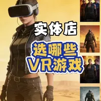 开VR体验店，选哪些游戏比较受欢迎
#vr #vr眼镜 #vr体验馆#vr游戏 #干货分享