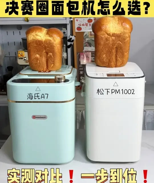 松下🆚海氏，实测完发现这台卷成精了都！
想自己在家轻松实现面包+冰激凌自由，
又不会选工具的姐妹看过来。
帮大家实际对比了下，
松下和海氏他们家两款热门面包机，
△松下PM1002   △海氏A7
一个视频讲清楚，希望大家都能早点选到合适的~
#烘焙 #面包 #面包机 #吐司 #家庭烘焙