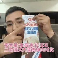 宏宝莱/金泰通/红宝石：三款俄式大蛋筒谁更好吃 宏宝莱/金泰通/红宝石：三款俄式大蛋筒谁更好吃
#冰淇淋 #大蛋筒冰淇淋 #雪糕 #爱雪人生 #强烈推荐 