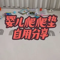 婴儿爬爬垫到底怎么选？平替款、品质款我都买了，来说说我的使用感受吧！
#婴儿爬爬垫  #宝妈分享 #双十一母婴好物 #新手妈妈 #贝易爬爬垫