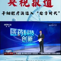 随着首款干细胞药物的获批，行业迎来了期盼已久的“风口”。国家药监局药品审评中心副主任王涛透露，从2017年开始，我国已批准120多款干细胞药品进入临床试验。 
干细胞治疗的道路已经打通，相信未来会有更多干细胞药物问世，为更多患者点燃生命的希望。#干细胞 #干细胞首方 #未来医疗 #干细胞疗法 #技术革新