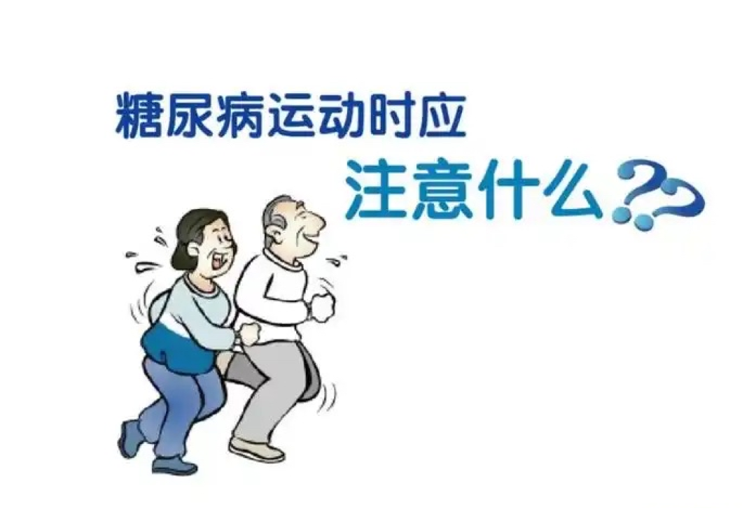 免费的“降糖药”来啦:科学运动迎战高血糖