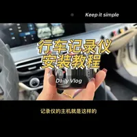长安逸动加装行车记录仪教程，没有难度，自己动手非常的简单，原车记录仪不清楚，加装一个可以减少不必要的麻烦和损失，还可以记录行车轨迹与风景#行车记录仪 #长安汽车 #每天一个用车知识