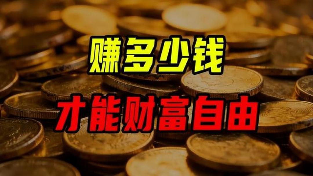 在中国，多少钱才能财务自由？你达标了吗？其实不需要那么多钱